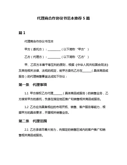 代理商合作协议书范本推荐5篇