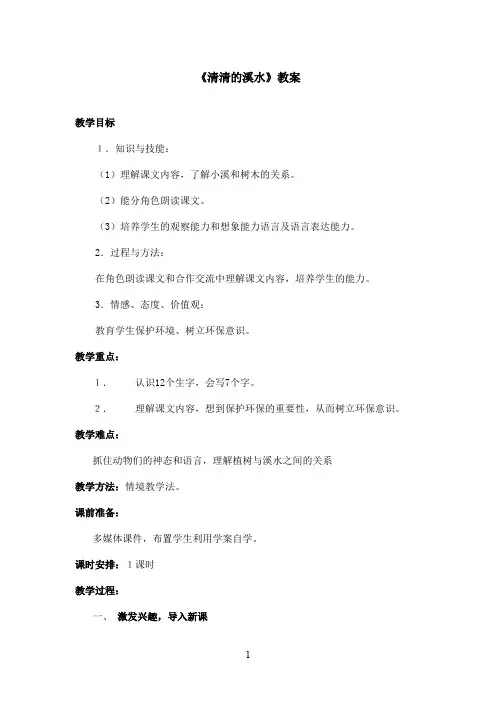 最新语文S版小学语文二年级上册《清清的溪水》优秀教案(精品)