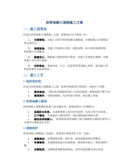 沥青混凝土道路施工方案