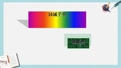 人教版七年级语文16诫子书(上课)ppt课件