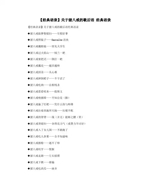 【经典语录】关于猪八戒的歇后语 经典语录