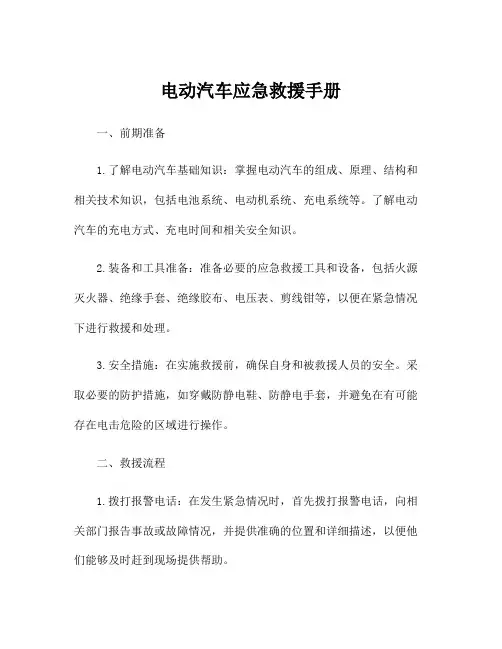 电动汽车应急救援手册