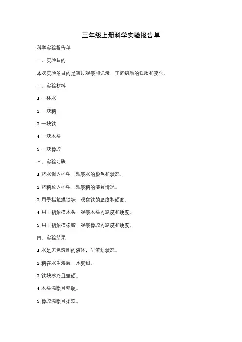 三年级上册科学实验报告单