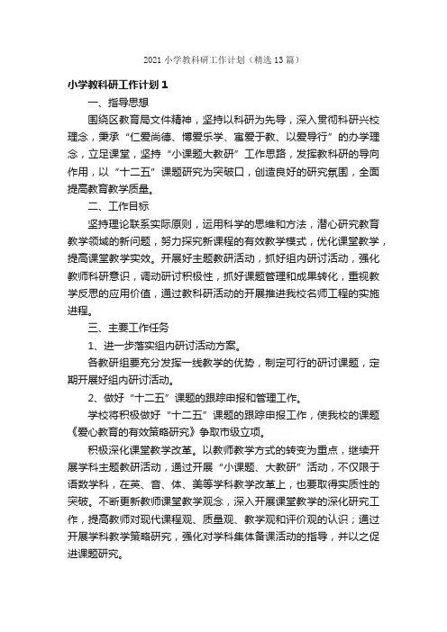 2021小学教科研工作计划（精选13篇）