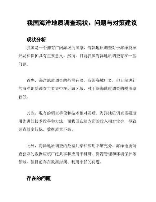我国海洋地质调查现状、问题与对策建议