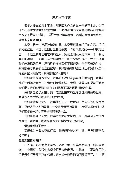 科幻遨游太空作文（精选34篇）