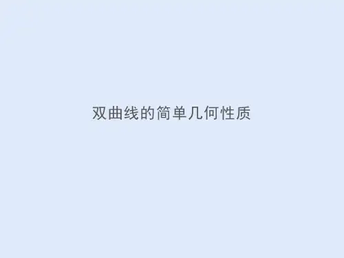 双曲线的简单几何性质  课件