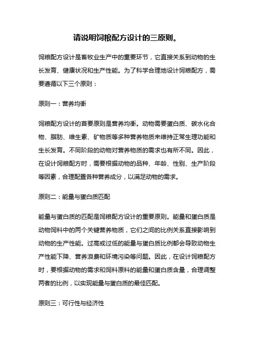 请说明饲粮配方设计的三原则。