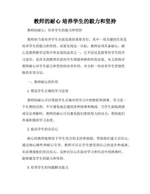 教师的耐心 培养学生的毅力和坚持