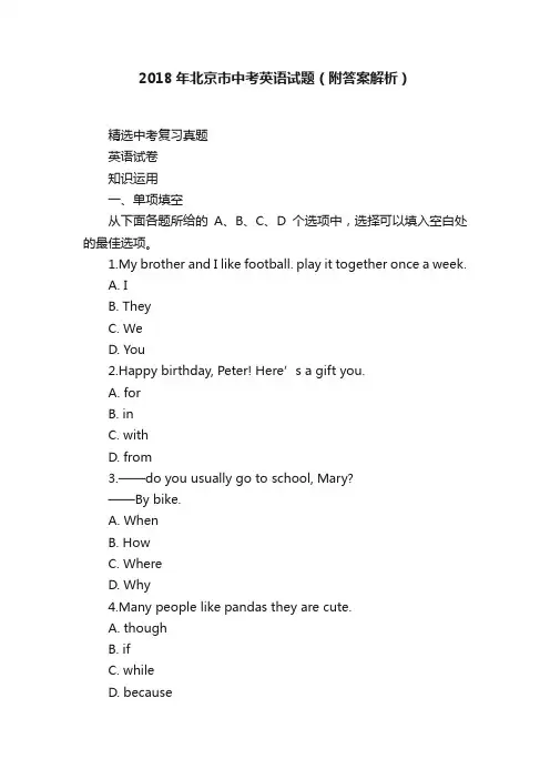 2018年北京市中考英语试题（附答案解析）
