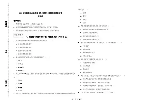 2020年初级银行从业资格《个人理财》真题模拟试卷B卷 附解析