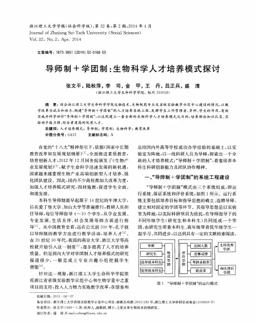 导师制+学团制：生物科学人才培养模式探讨