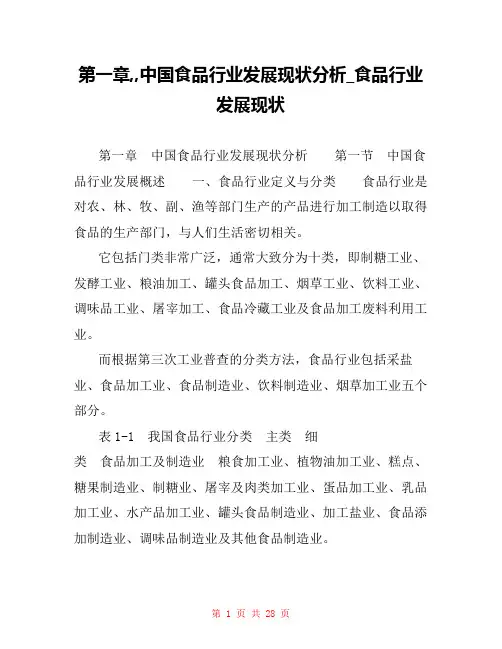 第一章,,中国食品行业发展现状分析_食品行业发展现状