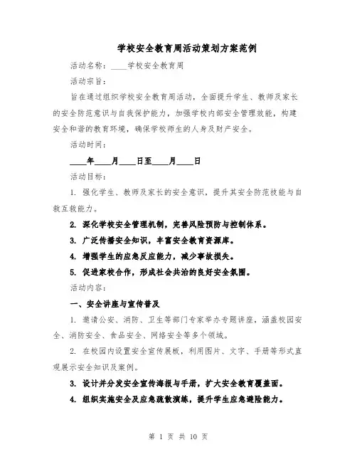 学校安全教育周活动策划方案范例(3篇)