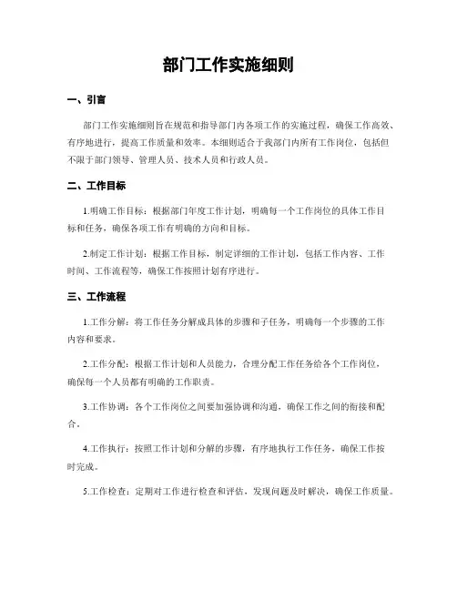 部门工作实施细则
