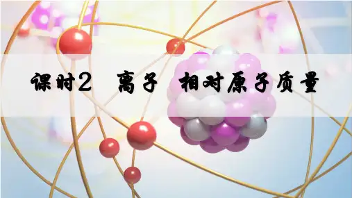 3.2.2  离子 相对原子质量 课件(共28张PPT)