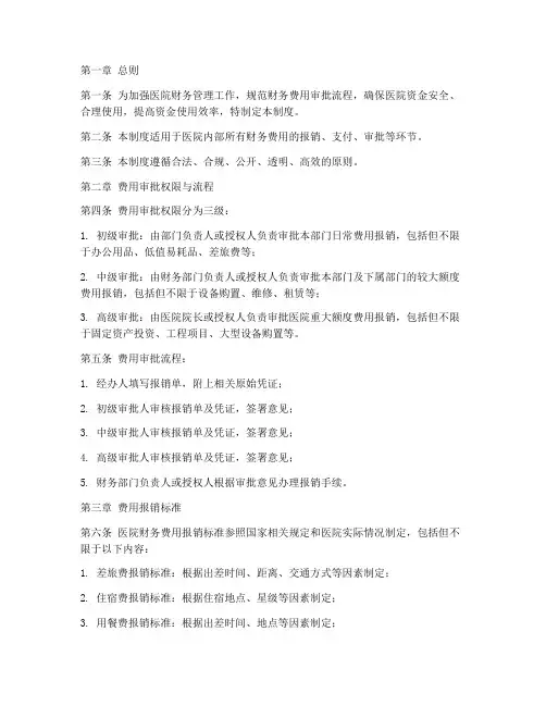 医院财务费用审批管理制度