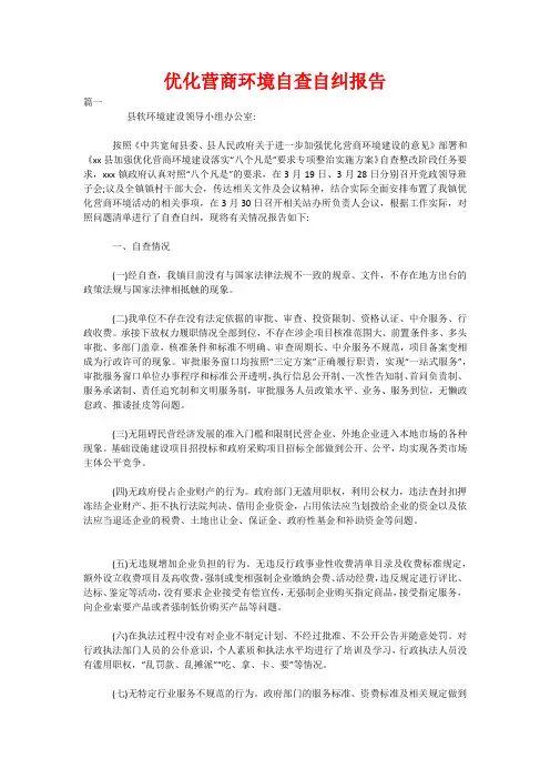 优化营商环境自查自纠报告 2