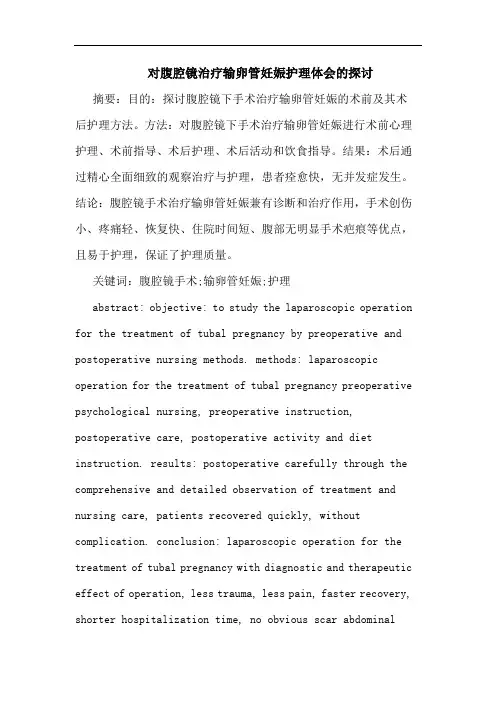 对腹腔镜治疗输卵管妊娠护理论文