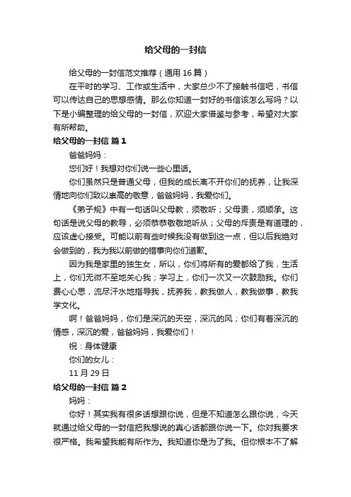 给父母的一封信范文推荐（通用16篇）