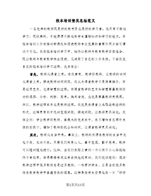 校本培训情况总结范文(4篇)