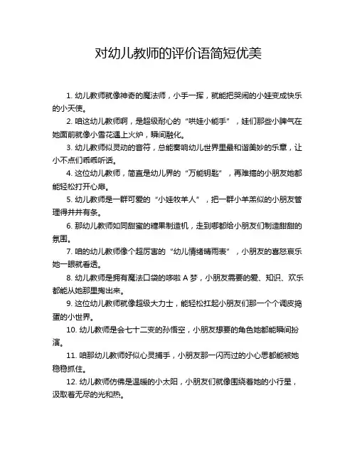 对幼儿教师的评价语简短优美