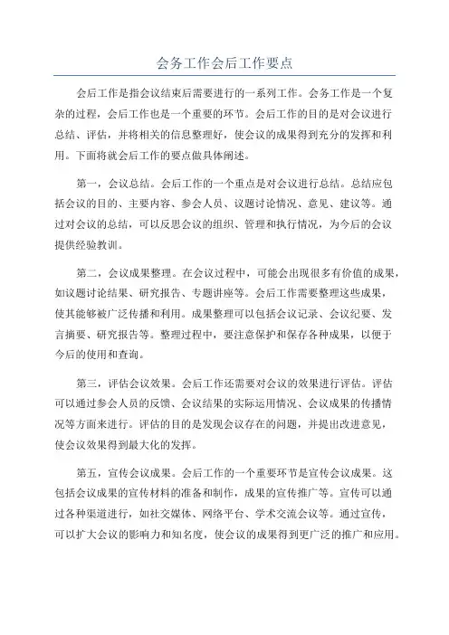 会务工作会后工作要点