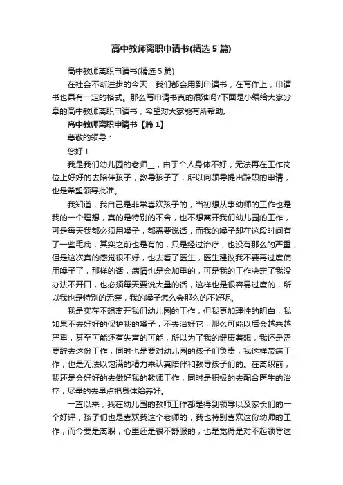 高中教师离职申请书（精选5篇）