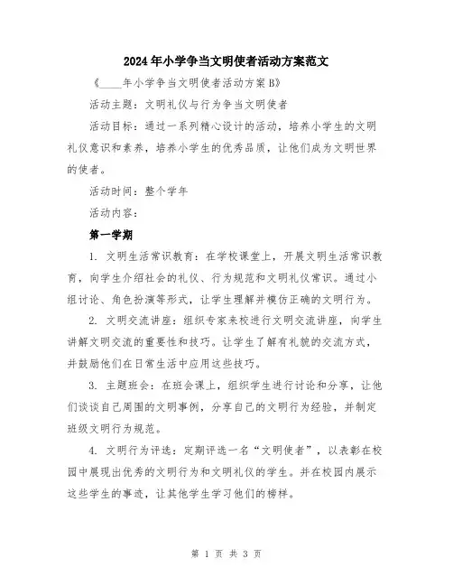 2024年小学争当文明使者活动方案范文