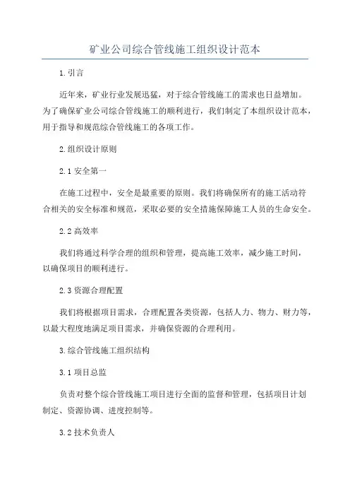 矿业公司综合管线施工组织设计范本