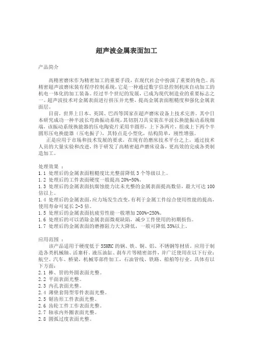 超声波金属表面加工