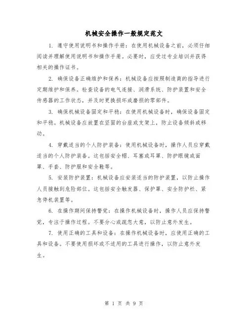 机械安全操作一般规定范文(4篇)