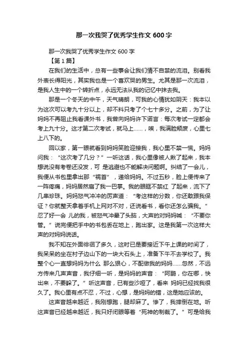 那一次我哭了优秀学生作文600字
