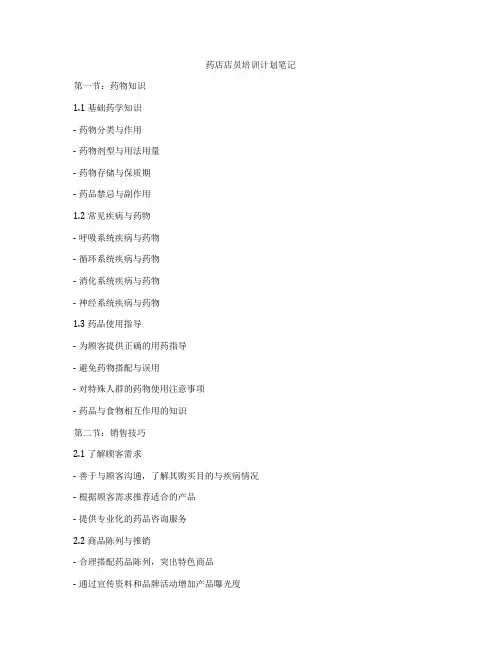 药店店员培训计划笔记