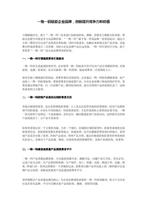 一物一码赋能企业品牌,创新提升竞争力和价值