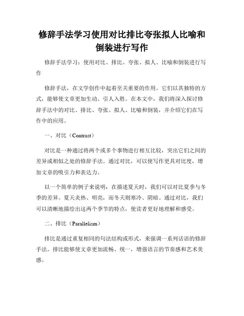 修辞手法学习使用对比排比夸张拟人比喻和倒装进行写作