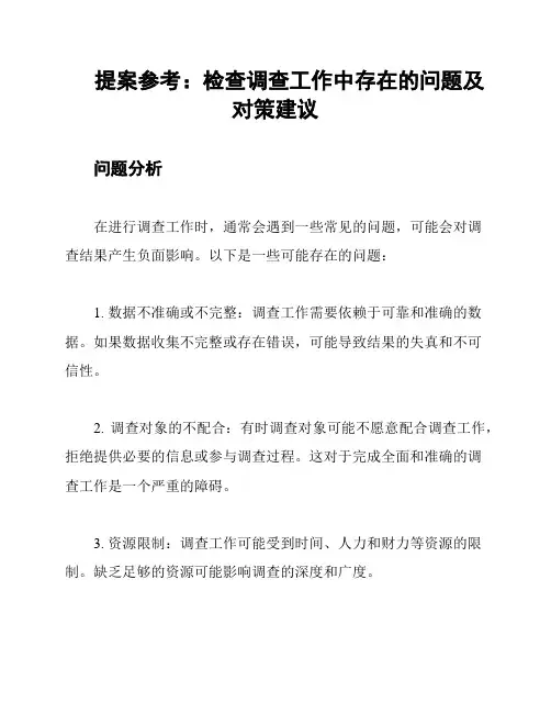 提案参考：检查调查工作中存在的问题及对策建议