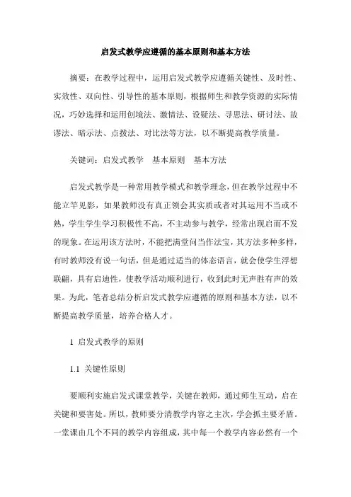 启发式教学应遵循的基本原则和基本方法