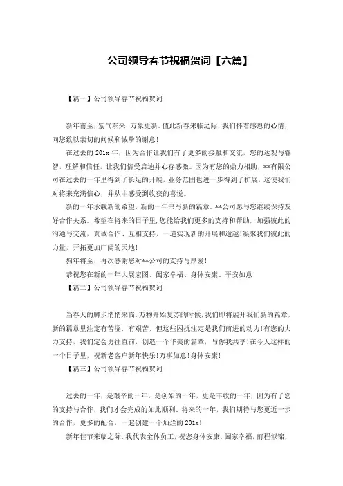 公司领导春节祝福贺词【六篇】