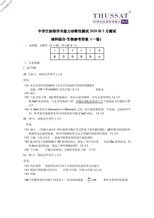 THUSSAT中学生标准学术能力测试诊断性测试2020年5月测试测试清华大学理科综合一卷试题生物答案