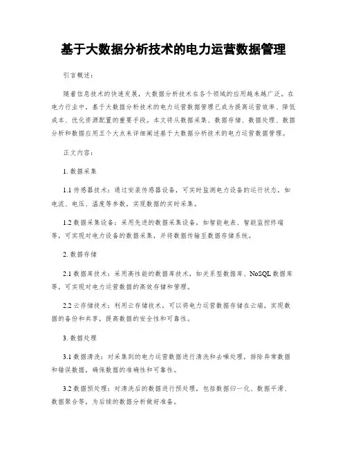 基于大数据分析技术的电力运营数据管理
