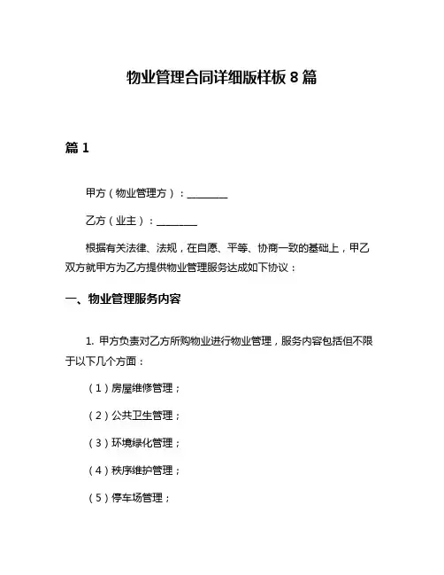 物业管理合同详细版样板8篇