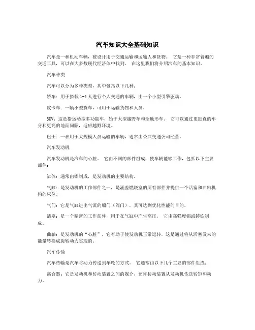 汽车知识大全基础知识
