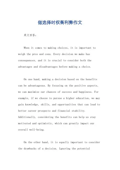 做选择时权衡利弊作文