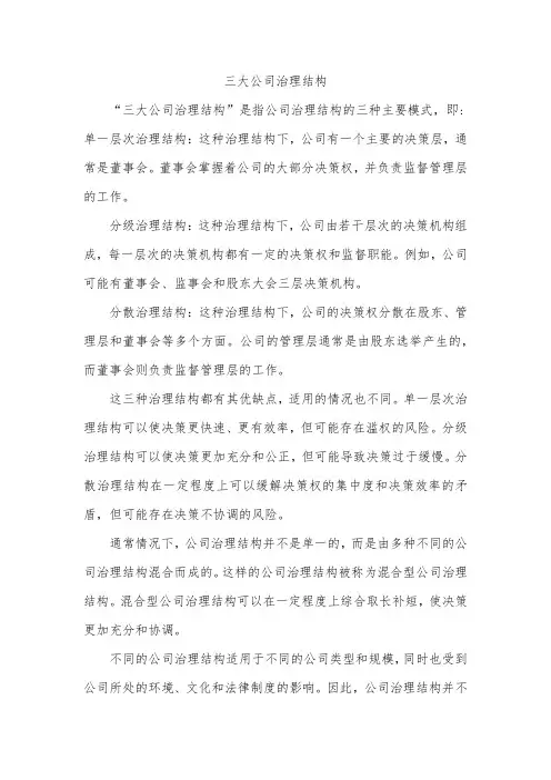 三大公司治理结构