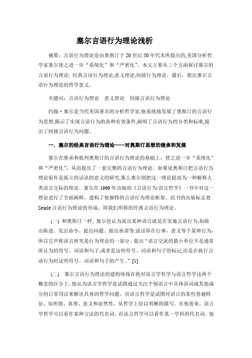 塞尔言语行为理论浅析