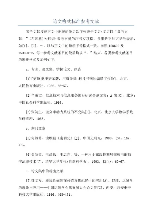 论文格式标准参考文献