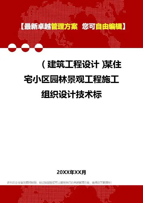 2020年(建筑工程设计)某住宅小区园林景观工程施工组织设计技术标