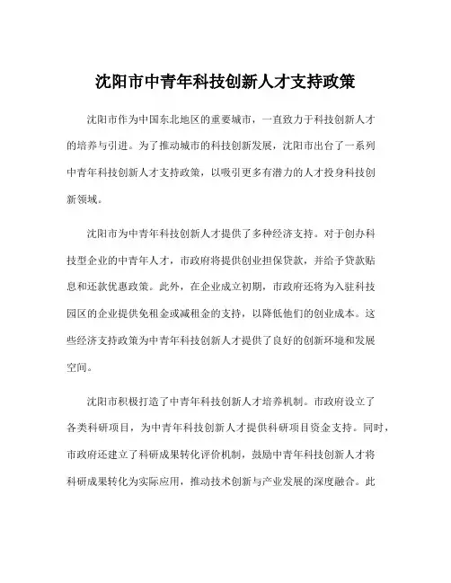 沈阳市中青年科技创新人才支持政策