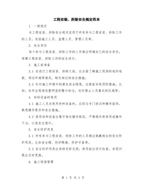 工程安装、拆除安全规定范本